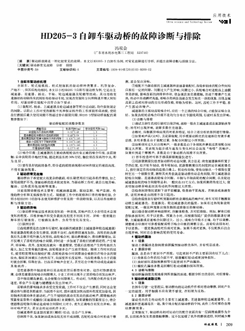 HD205-3自卸车驱动桥的故障诊断与排除