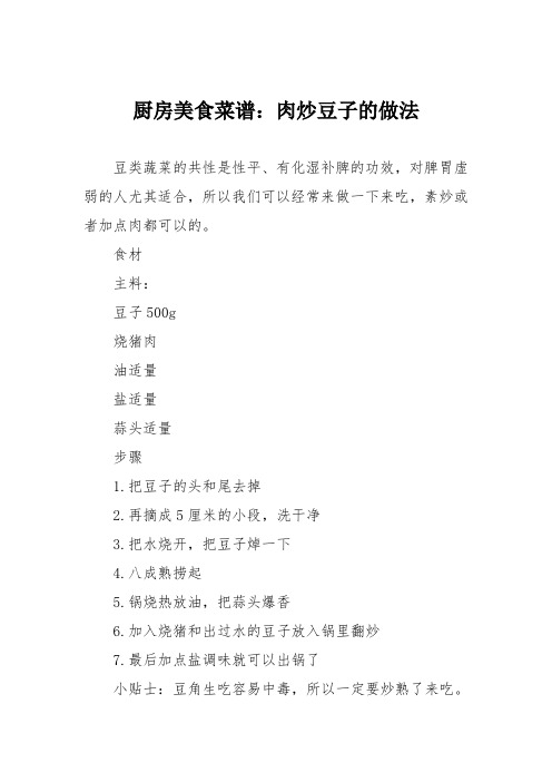 厨房美食菜谱:肉炒豆子的做法