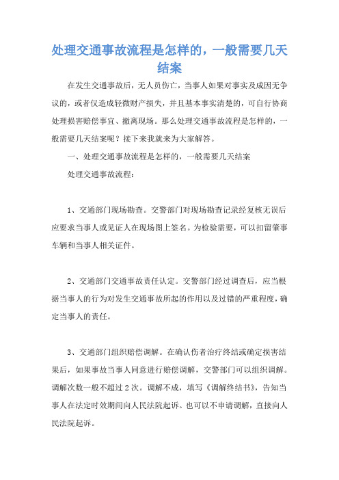 处理交通事故流程是怎样的,一般需要几天结案