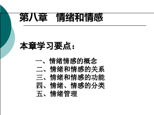 第八章 情绪和情感_PPT课件