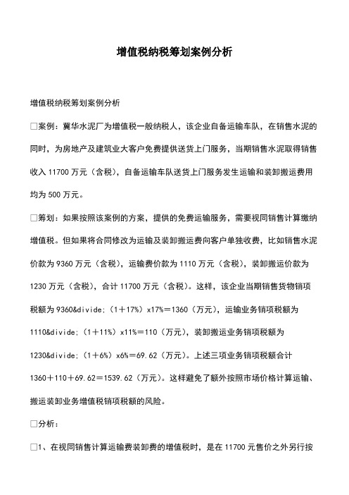 会计经验：增值税纳税筹划案例分析