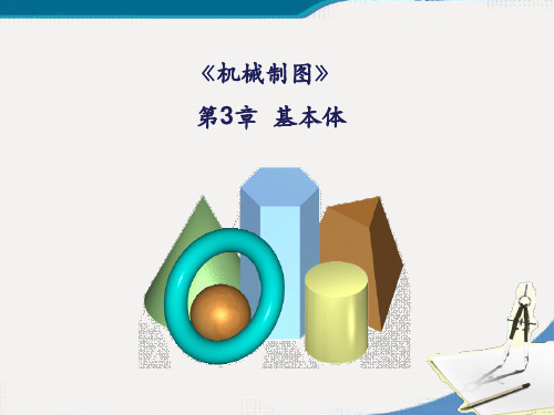 第3章 机械制图基本体