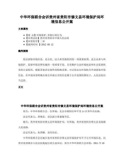 中华环保联合会诉贵州省贵阳市修文县环境保护局环境信息公开案