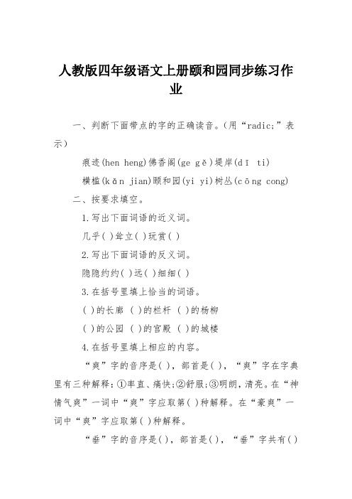 人教版四年级语文上册颐和园同步练习作业