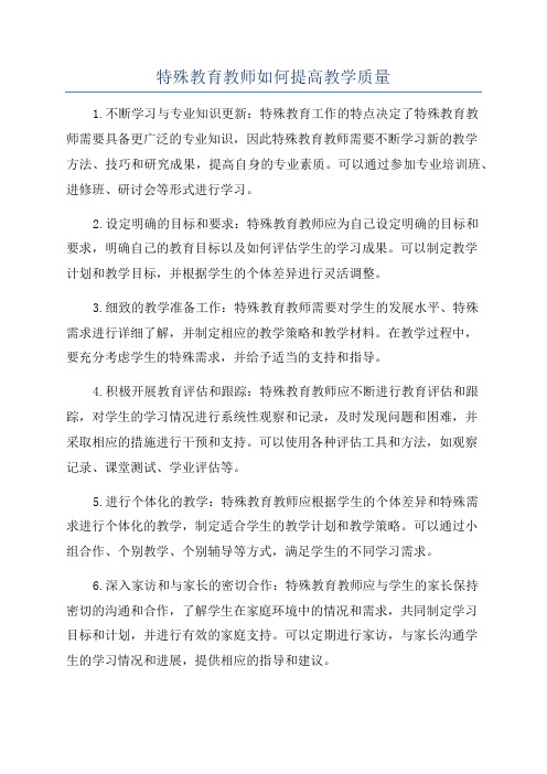 特殊教育教师如何提高教学质量