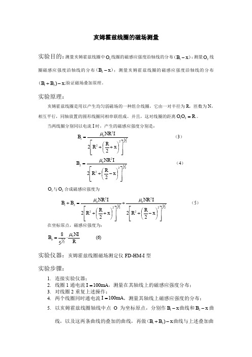 亥姆霍兹线圈的测量磁场