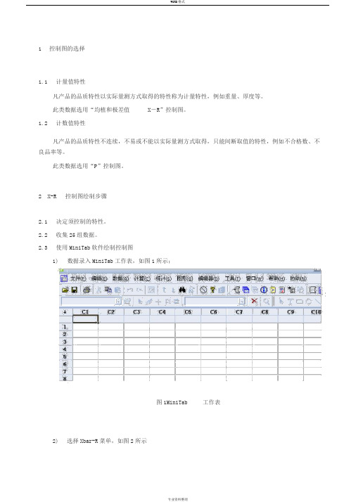 MiNitab作控制图地方法