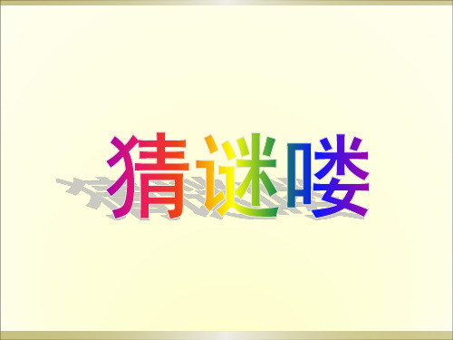 人教版语文四年级上册语文园地四《观察小动物》