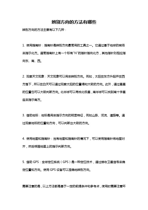 辨别方向的方法有哪些