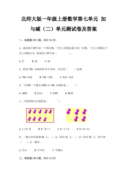 北师大版一年级上册数学第七单元 加与减(二)单元测试卷及答案