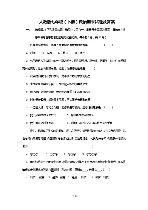 人教版七年级下册政治期末试题及复习资料