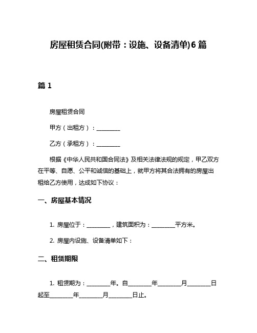 房屋租赁合同(附带：设施、设备清单)6篇