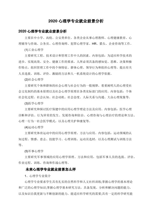 2020心理学专业就业前景分析