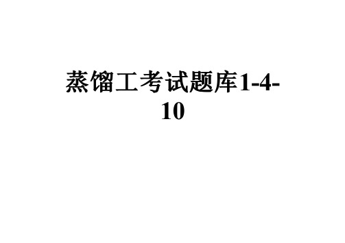 蒸馏工考试题库1-4-10
