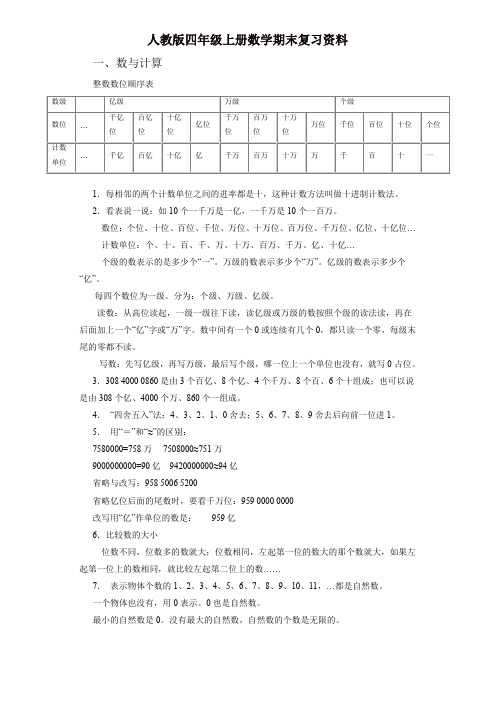 人教版四年级上册数学期末复习资料 7页