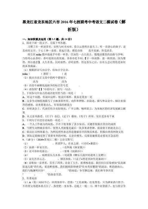 黑龙江省龙东地区六市2016年七校联考中考语文二模试卷(解析版)