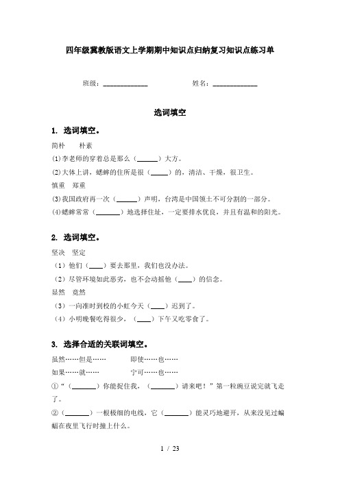 四年级冀教版语文上学期期中知识点归纳复习知识点练习单