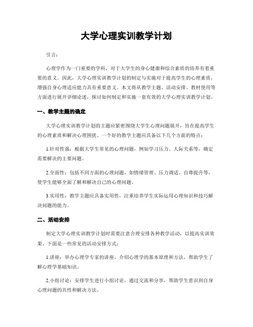 大学心理实训教学计划