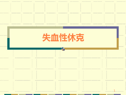 失血性休克及抢救PPT课件