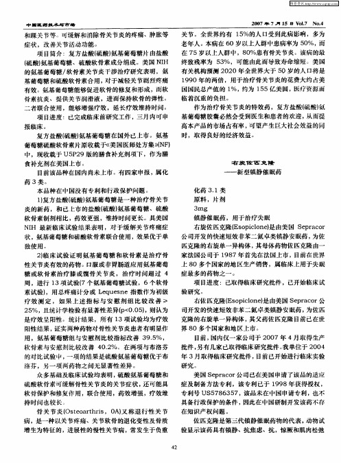 右旋佐匹克隆——新型镇静催眠药