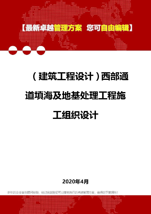 (建筑工程设计)西部通道填海及地基处理工程施工组织设计