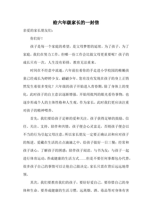 给六年级家长的一封信