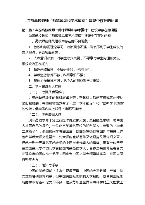 当前高校教师“师德师风和学术道德”建设中存在的问题