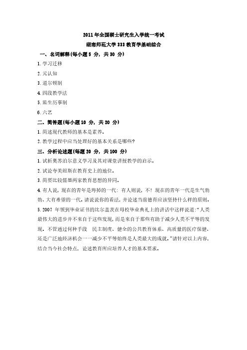 2011湖南师范大学研究生考试教育综合333真题试卷