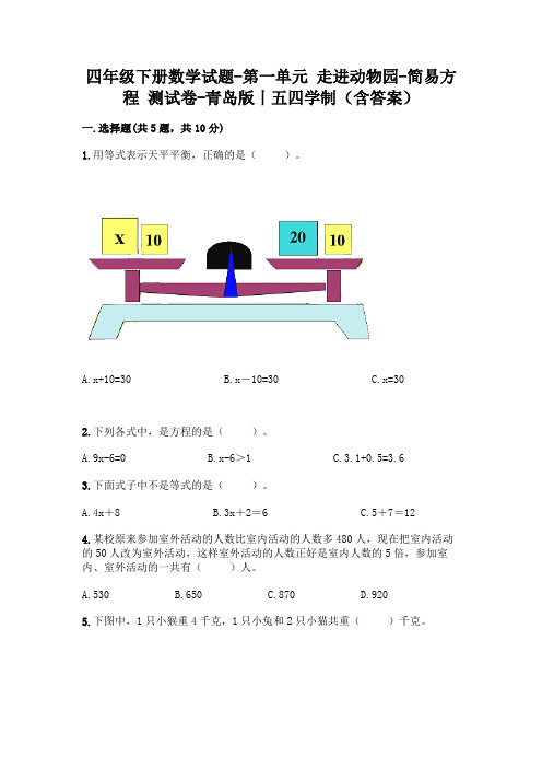 四年级下册数学试题-第一单元 走进动物园-简易方程 测试卷-青岛版丨五四学制(含答案)