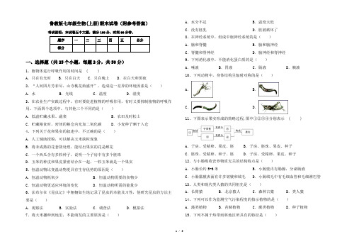 鲁教版七年级生物(上册)期末试卷(附参考答案)