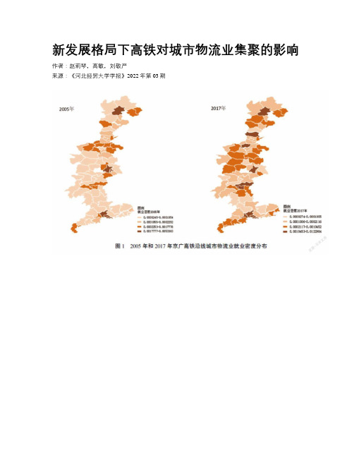 新发展格局下高铁对城市物流业集聚的影响