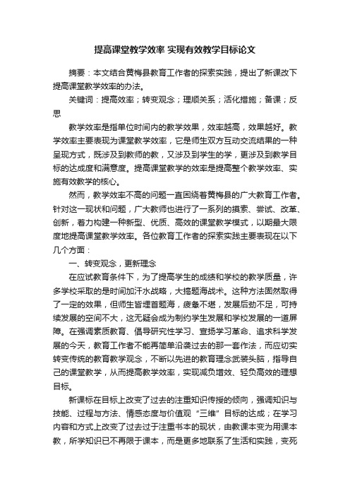 提高课堂教学效率实现有效教学目标论文