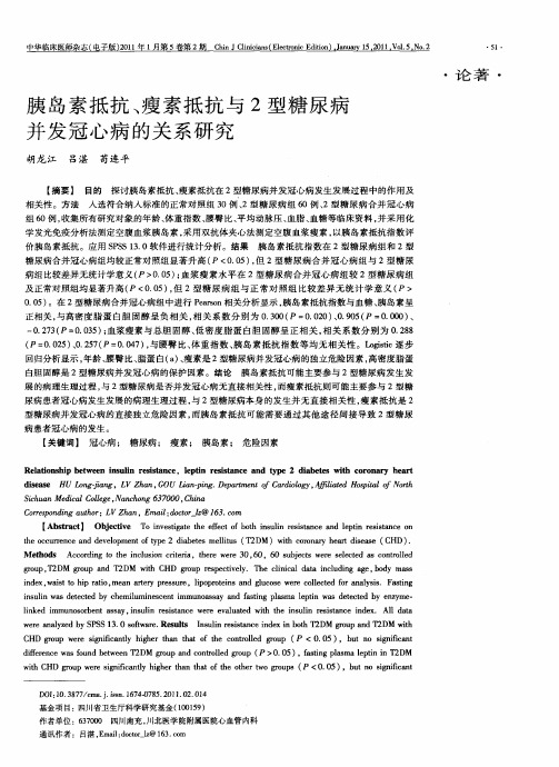 胰岛素抵抗、瘦素抵抗与2型糖尿病并发冠心病的关系研究