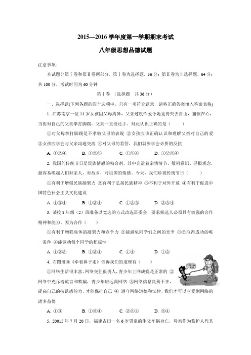 —16学年上学期八年级期末考试政治试题(附答案)