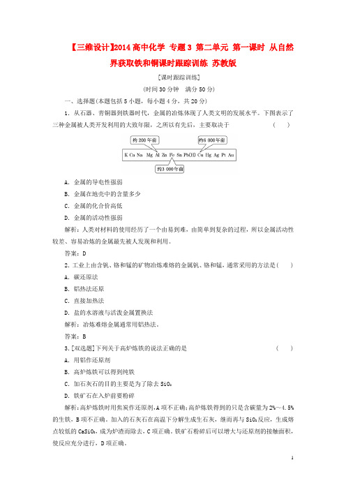 高中化学 专题3 第二单元 第一课时 从自然界获取铁和铜课时跟踪训练 苏教版