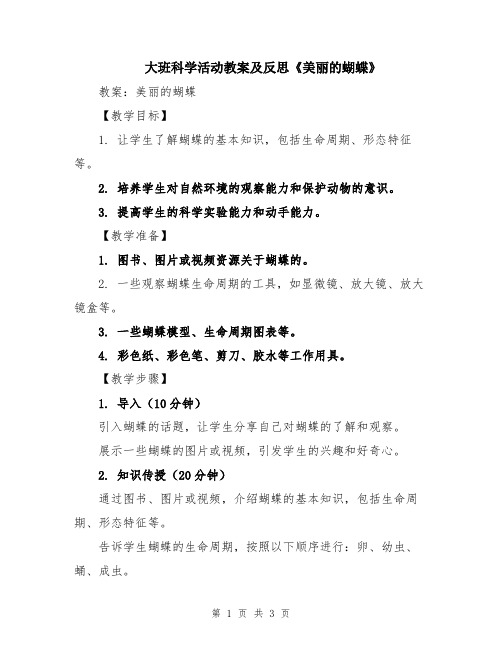 大班科学活动教案及反思《美丽的蝴蝶》