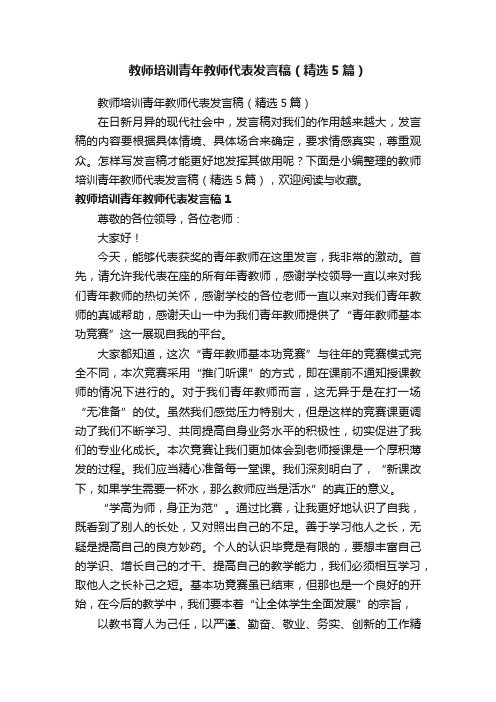 教师培训青年教师代表发言稿（精选5篇）