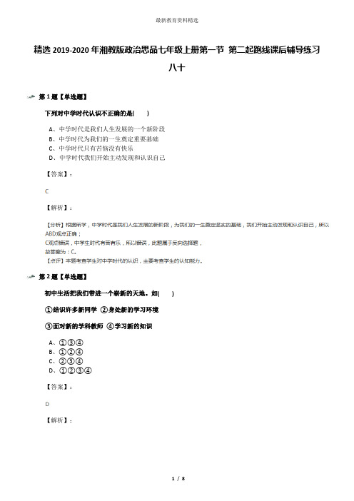 精选2019-2020年湘教版政治思品七年级上册第一节 第二起跑线课后辅导练习八十