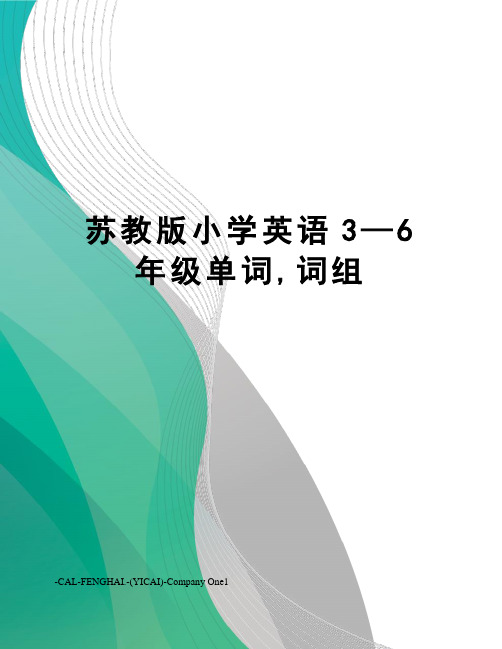 苏教版小学英语3—6年级单词,词组