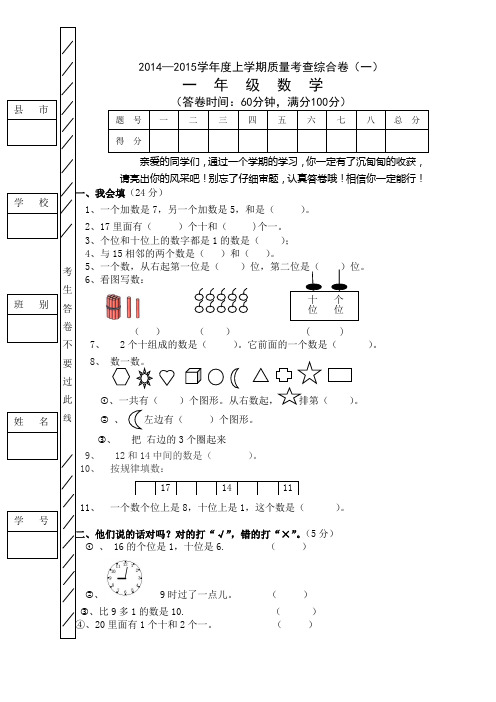 人教版新教材2014-2015学年度数学一年级上册期末试卷(8套)