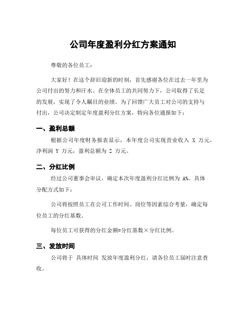 公司年度盈利分红方案通知