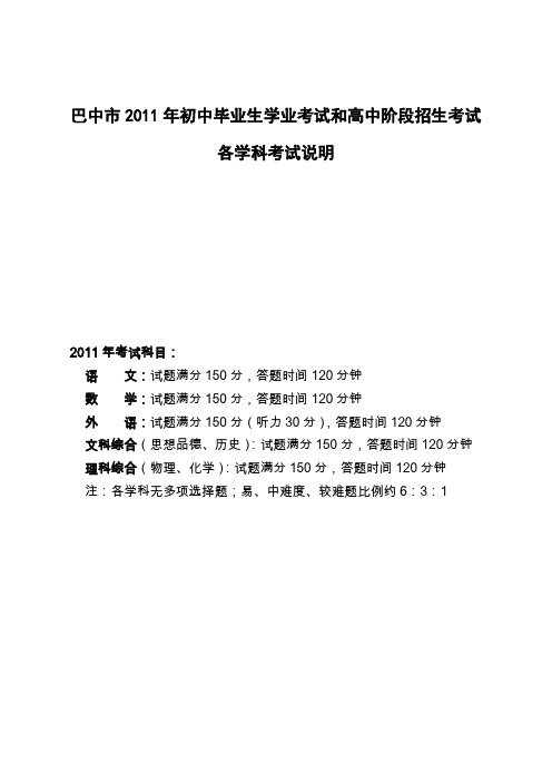 巴中市2011年初中毕业生学业考试和高中阶段招生考试