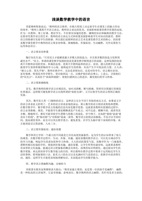 浅谈数学教学中的语言