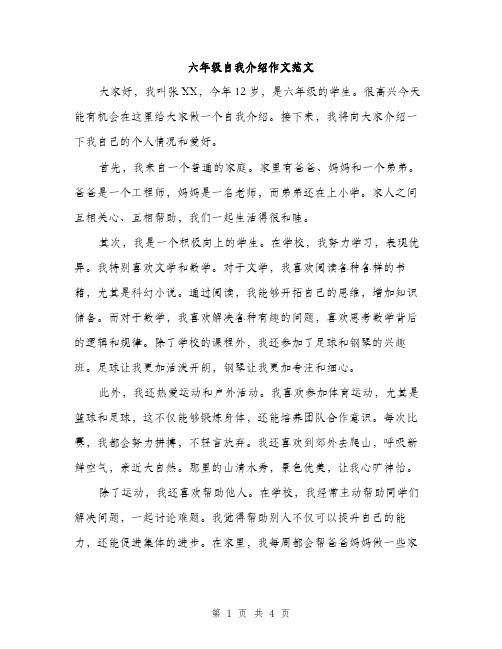 六年级自我介绍作文范文（三篇）