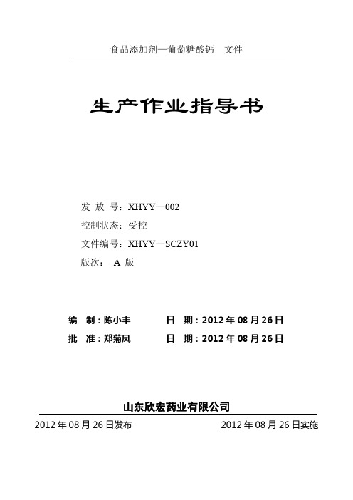 葡萄糖酸钙的生产作业指导书