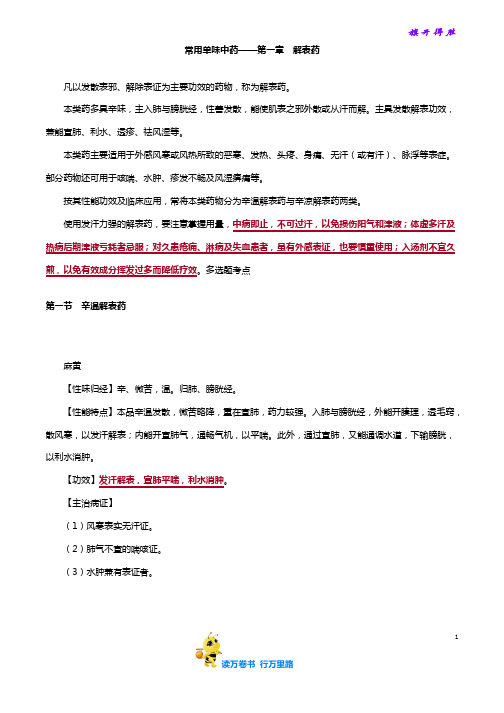 常用单味中药第一章 解表药 讲义及练习 含答案【讲义+配套练习含答案】