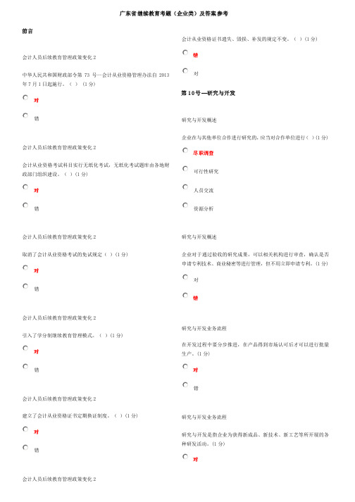 广东省2013年继续教育考题及答案（企业类）