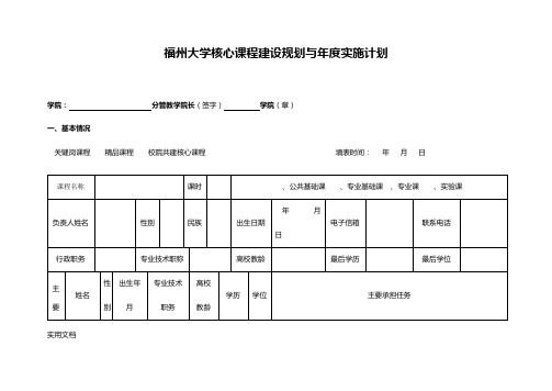 福州大学核心课程建设规划与年度实施计划