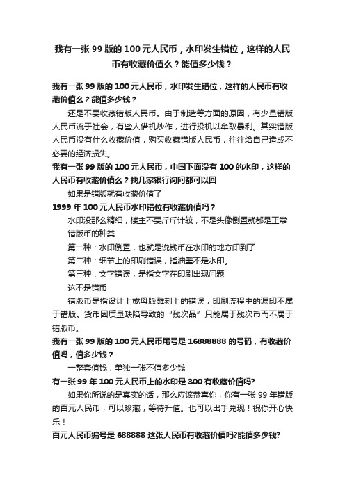 我有一张99版的100元人民币，水印发生错位，这样的人民币有收藏价值么？能值多少钱？