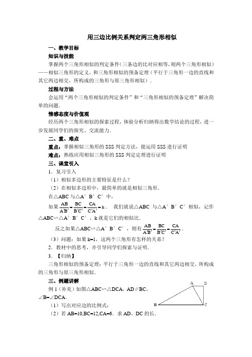 新版【冀教版适用】初三数学上册《【教案】 用三边比例关系判定两三角形相似》